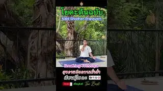 Nadi Shodhan Pranayam #โยคะ #pranayama #breathingexercises #yogapractice #yogattc #yogi #master