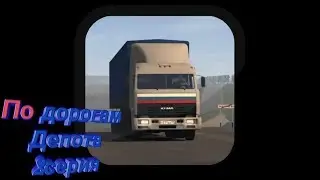 Программа"По дорогам депота"2 серия