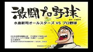 Arcade Triforce -Gekitou Pro Yakyuu Mizushima Shinji AllStars v Pro Yakyuu 激闘プロ野球 -水島新司オールスターズVSプロ野球