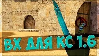 Чит на кс 1.6 Лучший валлхак и аим на кс 1.6