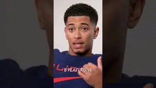 БЕЛЛИНГЕМ ХОЧЕТ В РЕАЛ ⚽️ 