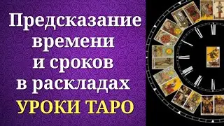 Time and timing in tarot. Predicting the timing and dates of events using tarot. Tarot lessons.