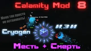 Прохождение Terraria Calamity Mod #8 / Всё ещё легко