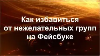 Как избавиться от нежелательных групп на Фейсбуке