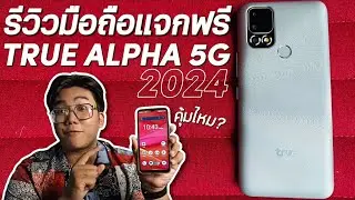 TRUE-DTAC ใช้คะแนนแลกมือถือฟรีล่าสุด ปี2024 | Review TRUE ALPHA 5G