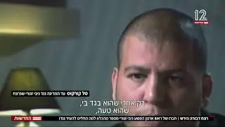 חברו של העבריין ניבי זגורי מעיד נגדו מהכלא מפחיד