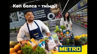Көп болса - тиімді | METRO
