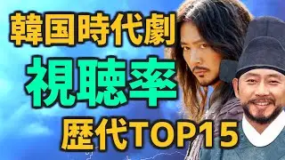 韓国の時代劇ドラマ歴代視聴率ランキングTOP15【簡単あらすじ 日本配信 キャスト おすすめ】