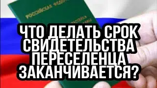 Переезд из Казахстана в Россию - Что делать, заканчивается срок действия книжки переселенца? #6