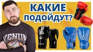 Как ПРАВИЛЬНО выбрать БОКСЕРСКИЕ ПЕРЧАТКИ