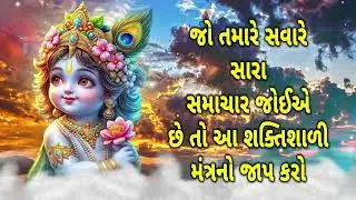 જો તમારે સવારે સારા સમાચાર જોઈએ છે તો આ શક્તિશાળી મંત્રનો જાપ કરો