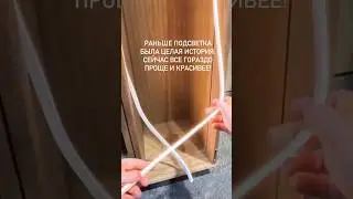 Подсветка мебели 2025 год ;) стало намного проще и красивее. 