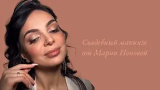 Свадебный макияж