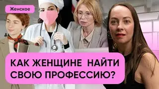 Как женщине выбрать профессию? 7 размышлений, чем руководствоваться l №2 О нас любимых
