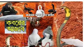 কবরের আজাব কতটা ভয়াবহ- প্রমান দেখুন ভিডিওতে ।। মৃত্যুর পর | কবরের আজাব ।। Koborer Ajab ।। THEMystery