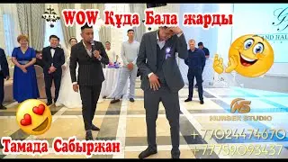 WOW Құда бала жарды 🤯?? |би жарыс ⚔️⚔️ | Той ойындары  #ТамадаСабыржан#ТамадаСабыржанастана