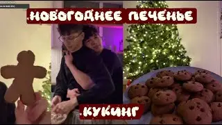 КУКИНГ стрим | ВАНДЕНИЗКИ пекут новогоднее ПЕЧЕНЬЕ, ответы на вопросы