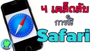 4 เคล็ดลับการใช้ Safari ใน iPhone
