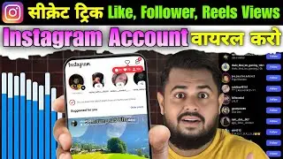 सीक्रेट ट्रिक 🔥 | Instagram Account Viral Kaise Kare | Instagram Followers Reels View Kaise Badhaye 