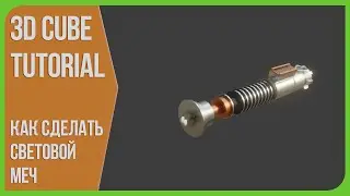 Световой меч Люка Скайуокера в Блендере - Моделирование в Blender 3D | Ваша первая модель