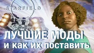 Лучшие моды Starfield: чиним баги, улучшаем графику, правим баланс