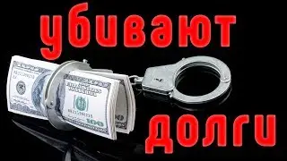 Чем опасны долги и кредиты! Почему они приводят к деградации!