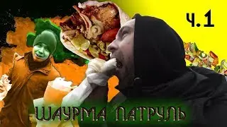 #шаурма