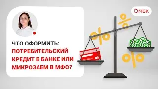 Что оформить: потребительский кредит в банке или микрозаем в МФО?