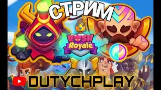 Rush Royale Катаю на культе после Апа 4300%