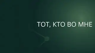 Тот, Кто во мне | Сергей Барта