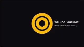 Как работают геймдизайнеры