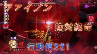 ファイノン 異相の仲裁 絶対絶命 0R/行動値221【崩壊スターレイル】