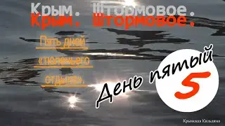 Крым. Штормовое. Пять дней тюленьего отдыха. День пятый. Домой.