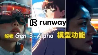 Runway 王者升级！解锁 Gen-3 Alpha 模型的功能