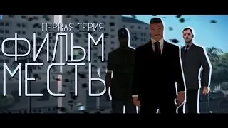 [GTA] Короткометражный фильм 