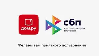 Как пополнить счет Дом.ру при помощи системы быстрых платежей?