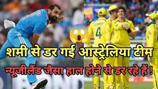 शमी से डरे आस्ट्रेलिया वाले 😱|shami se dare australia wale|india vs australia final match playing11