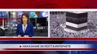 Наказание за пост в интернете