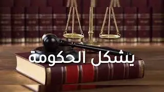 ما هو دستور فلسطين؟ وما أهميته؟ وكيف يؤثر على حياتنا ويضمن حقوقنا؟