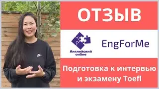 Отзыв о подготовке к интервью и экзамену TOEFL