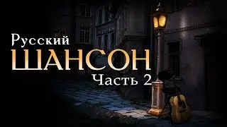 Русский шансон - Музыкальный сборник русского шансона