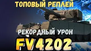 FV4202 | РАСЕЙНЯЯ  КОЛОБАНОВ и 11к УРОНА | #tanksblitz, #fv4202 #вооруженныйблиц #танки