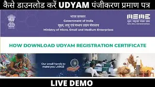 DOWNLOAD UDYAM CERTIFICATE |कैसे डाउनलोड करें UDYAM पंजीकरण प्रमाण पत्र