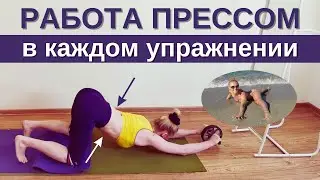 Сильные РУКИ, ровная СПИНА, шикарный ПРЕСС, упругие БЕДРА. Сложно и мега продуктивно. Повтори 2 раза