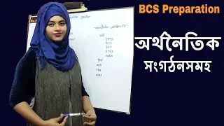BCS Preparation II অর্থনৈতিক  সংগঠনসমহ II International Organizations and Economic Institutions