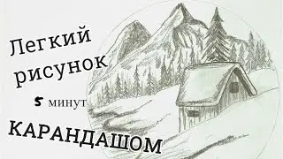 рисунок карандашом дом в зимнем лесу | как нарисовать карандашом пейзаж | Простые рисунки