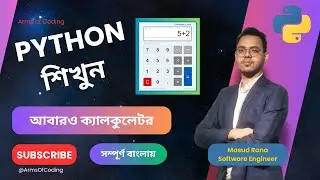 আবারও ক্যালকুলেটর | Lesson 25 | Python Bangla Full Course ➕➖