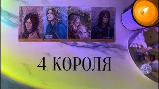 4 КОРОЛЯ💜ЧУВСТВА/МЫСЛИ/ДЕЙСТВИЯ💜ЕСТЬ-НЕТ ОБЩЕНИЯ
