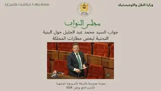 جواب السيد محمد عبد الجليل حول البنية التحتية لبعض مطارات المملكة
