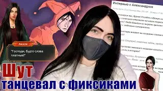 ОЧЕНЬ немногословный, но ТАЛАНТЛИВЫЙ | ОТВЕТЫ сценариста Пси Шута (РЛ, ЛИ) | Клуб Романтики